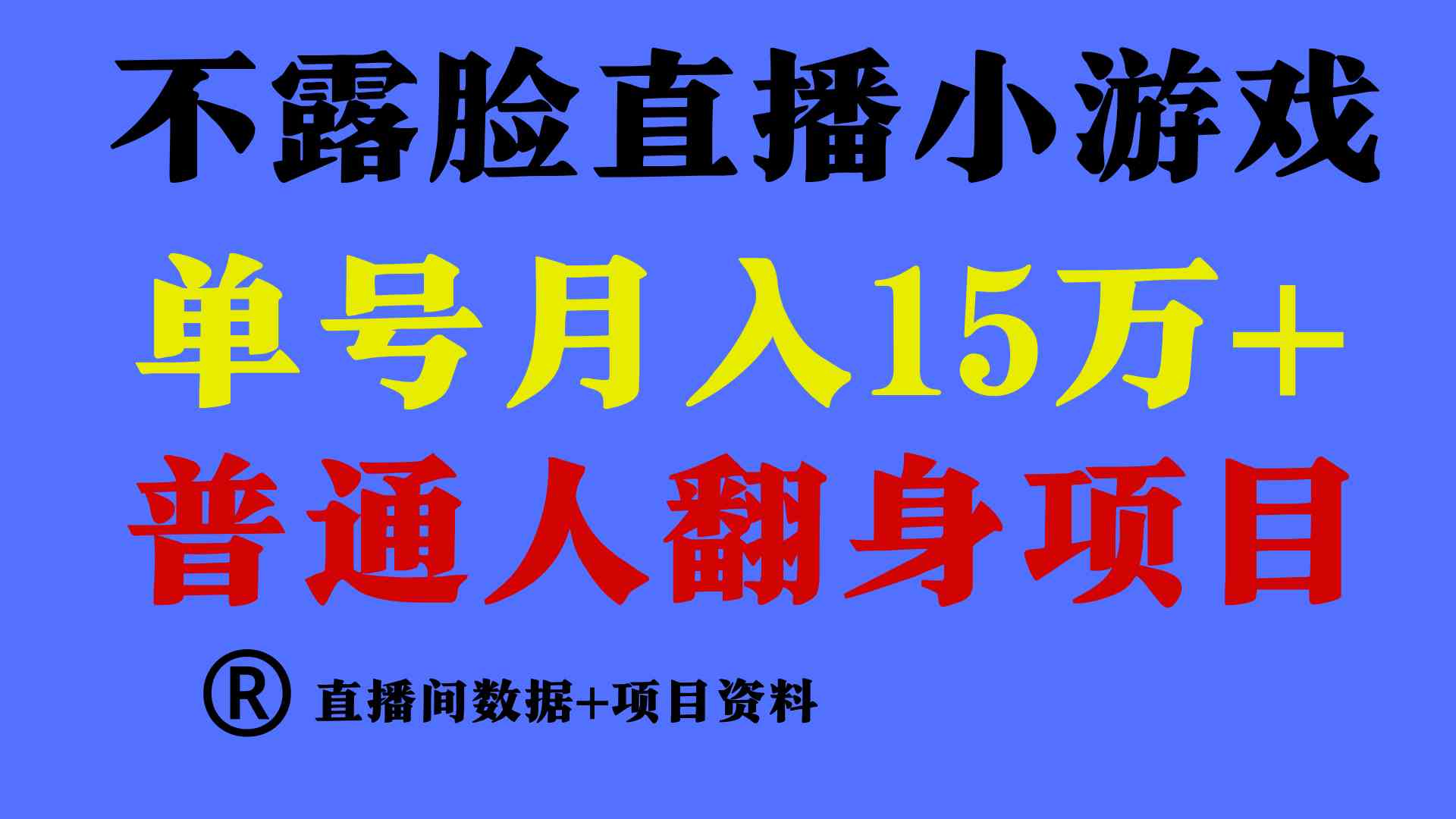 普通人翻身项目 ，月收益15万+，不用露脸只说话直播找茬类小游戏，小白…|52搬砖-我爱搬砖网