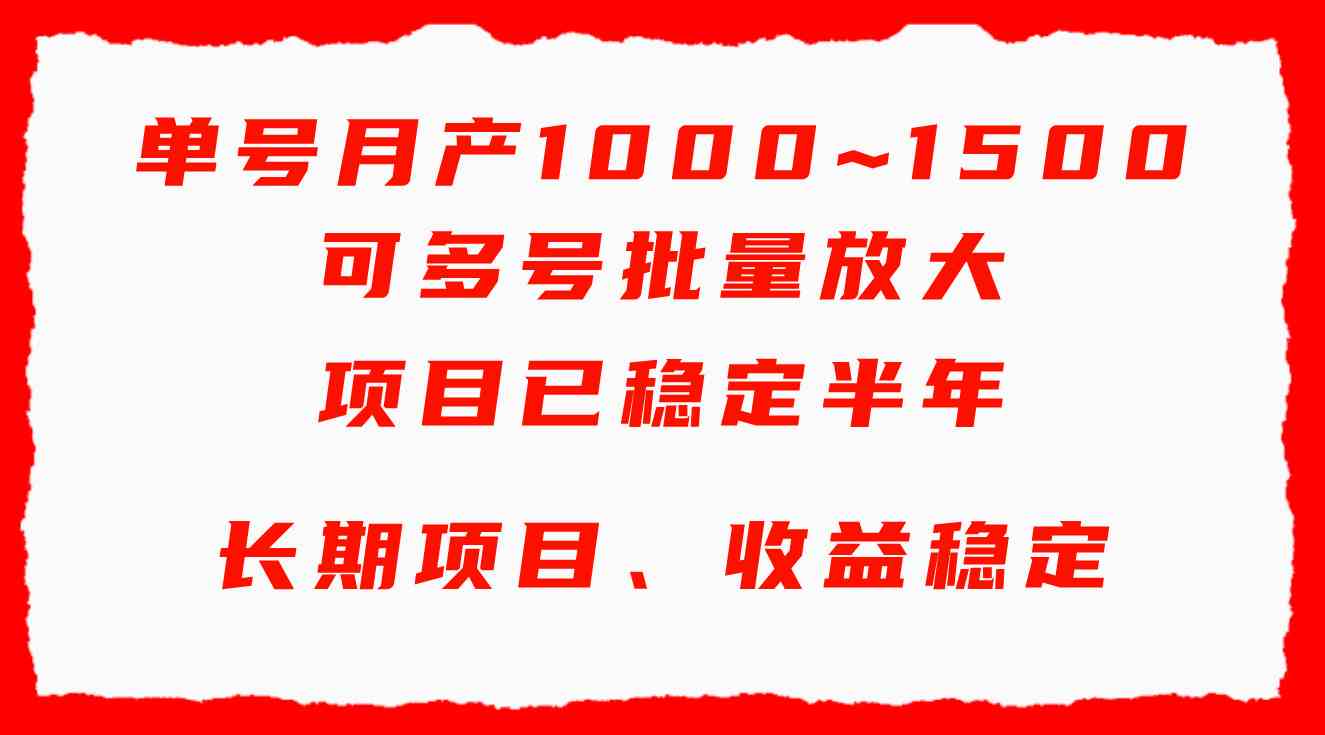 单号月收益1000~1500，可批量放大，手机电脑都可操作，简单易懂轻松上手|52搬砖-我爱搬砖网