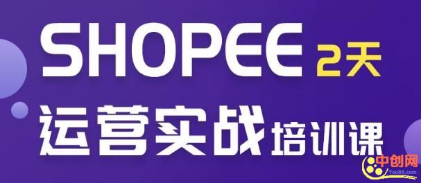 图片[2]|虾皮Shopee培训2天实操选品运营全方位授课！零基础入学|52搬砖-我爱搬砖网