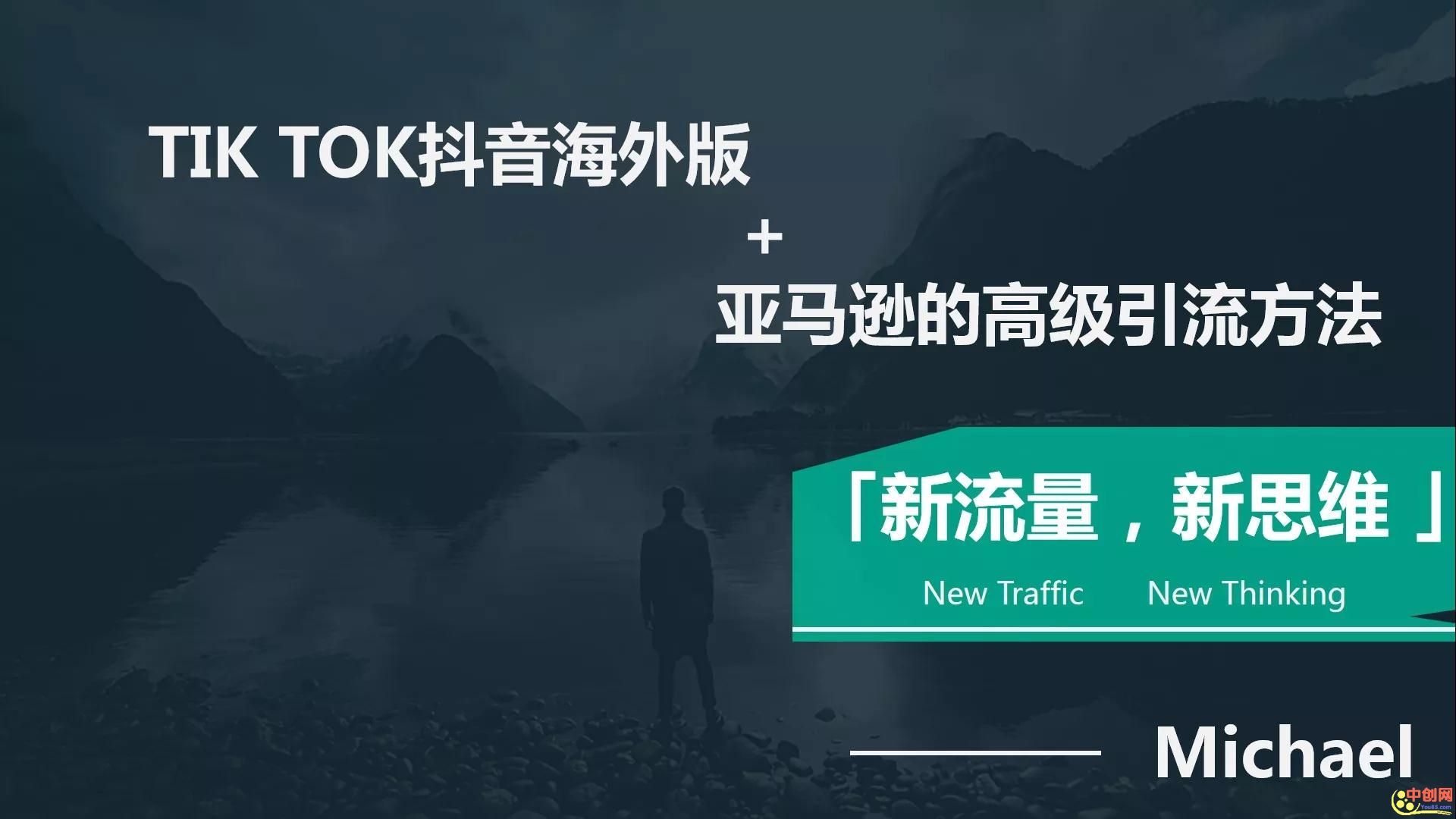 图片[2]|【海外TikTok+亚马逊实战训练营】带着你赚取海外版抖音的金桶|52搬砖-我爱搬砖网