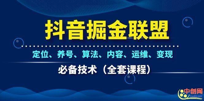 图片[2]|抖音掘金联盟定位、养号、算法、内容、运维、变现必备技术|52搬砖-我爱搬砖网