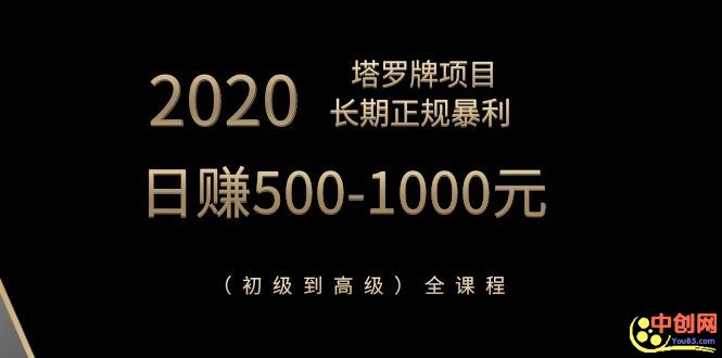 图片[2]|2020塔罗牌项目，长期正规暴利，日赚500-1000元全课程|52搬砖-我爱搬砖网