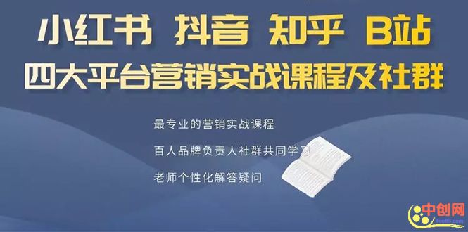 图片[2]|小红书、抖音、知乎、B站四大平台，4套营销实战课程及社群操作|52搬砖-我爱搬砖网