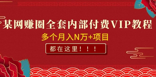 图片[2]|某网赚圈全套内部付费VIP资源教程，多个月入N万+项目 都在这里！|52搬砖-我爱搬砖网