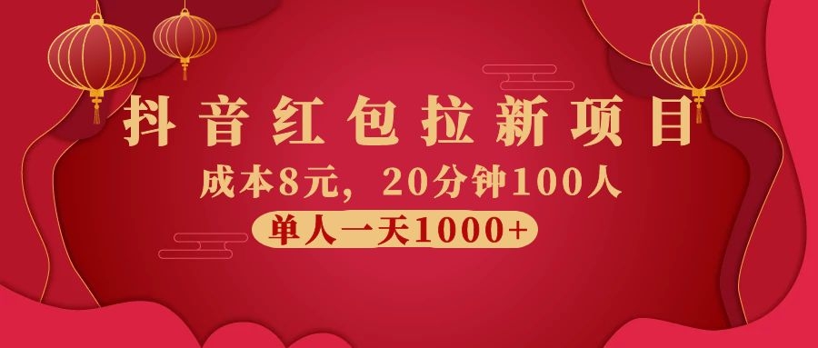 图片[2]|抖音红包拉新项目，成本8元，20分钟100人 单人一天1000+|52搬砖-我爱搬砖网