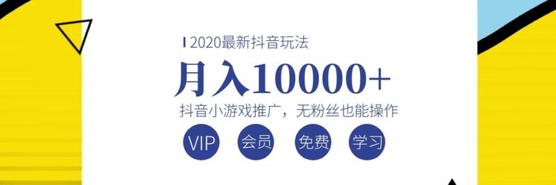 2020最新抖音玩法:抖音小游戏推广,无粉丝也能操作,月入10000+|52搬砖-我爱搬砖网