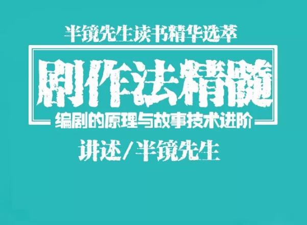 图片[2]|半镜先生：剧作法精髓，编剧/写小说/编故事/写作直取精华一点即通|52搬砖-我爱搬砖网