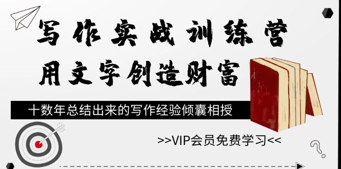 图片[2]|写作实战训练营，用文字创造财富，十数年总结出来的写作经验倾囊相授|52搬砖-我爱搬砖网