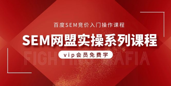 图片[2]|百度SEM竞价入门操作课程+SEM网盟实操系列课程|52搬砖-我爱搬砖网