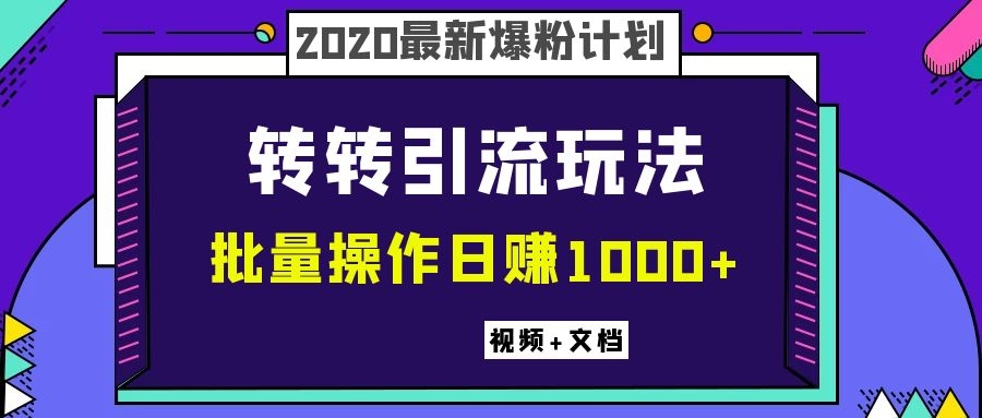 图片[2]|2020最新爆粉计划，转转引流玩法，批量操作日赚1000+|52搬砖-我爱搬砖网