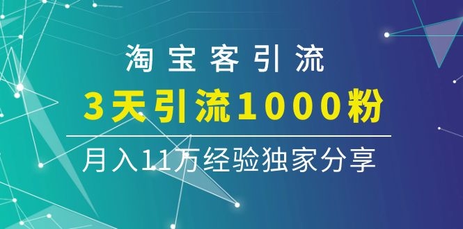 图片[2]|淘宝客引流课程：3天引流1000粉，月入11万经验独家分享|52搬砖-我爱搬砖网