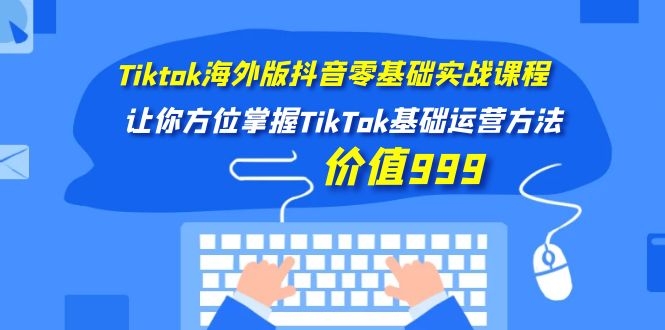 图片[2]|Tiktok海外版抖音零基础实战课程第1期，让你方位掌握TikTok基础运营方法|52搬砖-我爱搬砖网