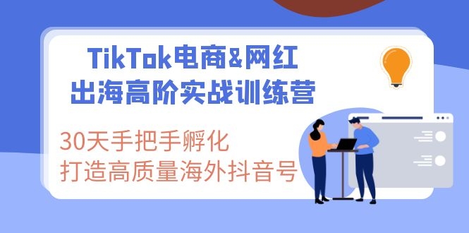 图片[2]|TikTok电商&网红出海高阶实战训练营：30天手把手孵化 高质量海外抖音号|52搬砖-我爱搬砖网
