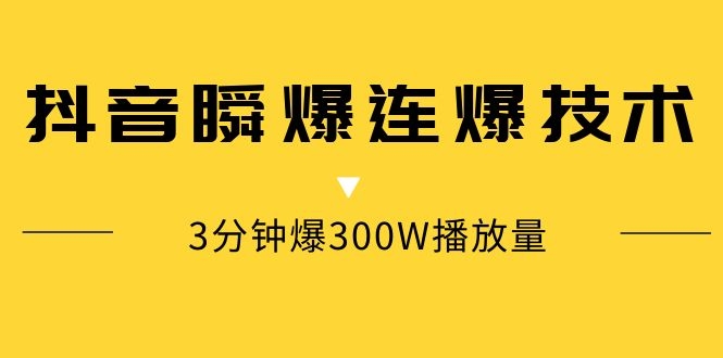 图片[2]|某内部群分享：抖音瞬爆连爆技术 3分钟爆300W播放量|52搬砖-我爱搬砖网