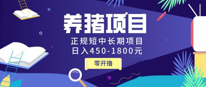 图片[2]|独家揭秘养猪项目，正规短中长期项目，日入450-1800元|52搬砖-我爱搬砖网