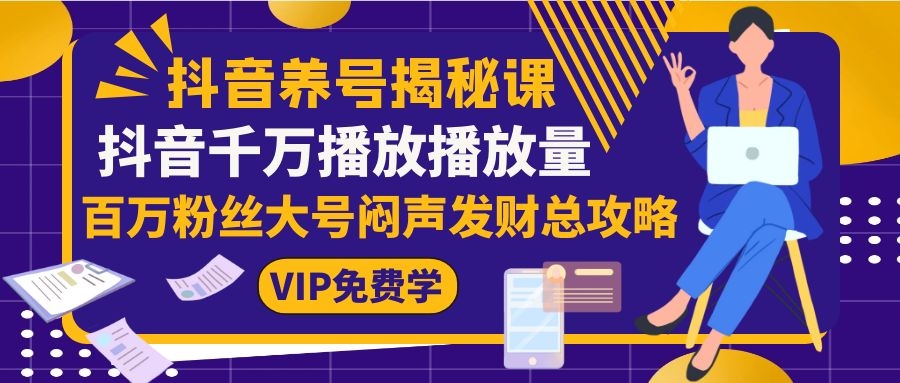 图片[2]|抖音养号揭秘课：抖音千万播放播放量，百万粉丝大号闷声发财总攻略|52搬砖-我爱搬砖网