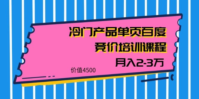 图片[2]|我是钱28期冷门产品单页百度竞价培训课程，月入2-3万|52搬砖-我爱搬砖网