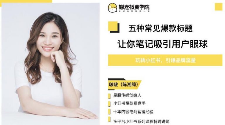 图片[2]|3周小红书爆款笔记训练营第二期：从曝光到带货，让你低成本卖爆款|52搬砖-我爱搬砖网