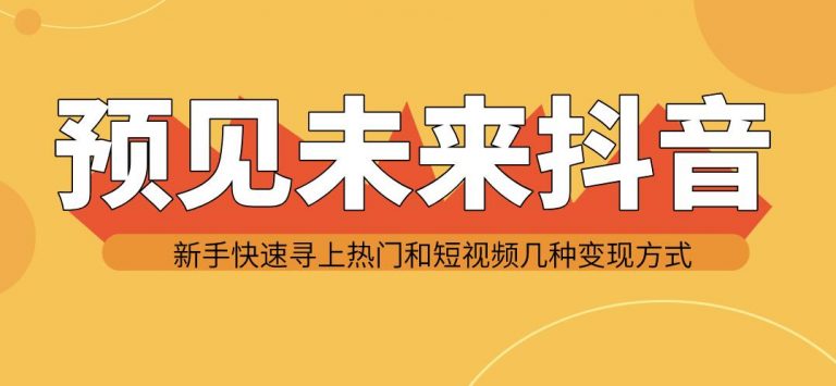 图片[2]|预见未来抖音新手实战操作，快速寻上热门和变现方式|52搬砖-我爱搬砖网