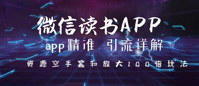 图片[2]|微信读书app精准引流详解，资源空手套与放大100倍的延伸玩法|52搬砖-我爱搬砖网