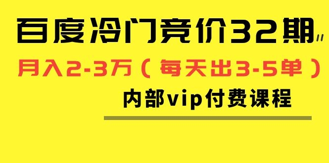 图片[2]|我是钱百度冷门竞价32期内部vip付费课程，轻松月入2-3万|52搬砖-我爱搬砖网