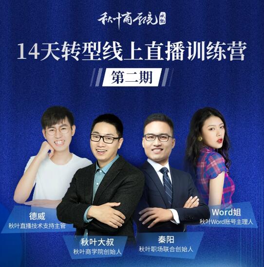 图片[2]|14天转型线上直播训练营，爆款直播导流5大打法，实战营收成交100w（更新中)|52搬砖-我爱搬砖网