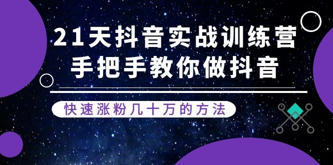 图片[2]|21天抖音实战训练营：手把手教你做抖音，快速涨粉几十万的方法(更新中)|52搬砖-我爱搬砖网
