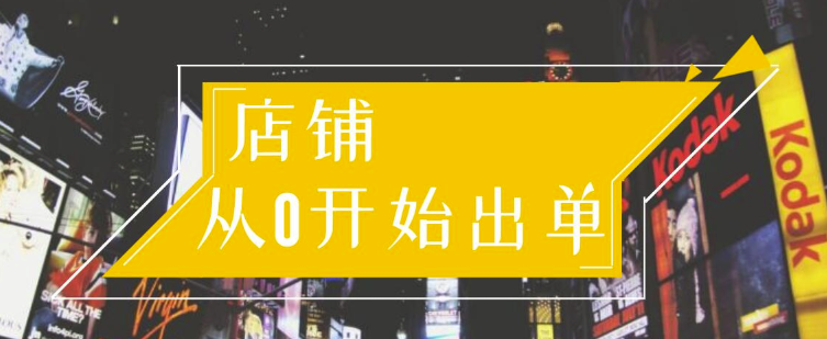 图片[2]|司空电商会30天带你学会电商运营第一阶段：店铺从0开始出单|52搬砖-我爱搬砖网