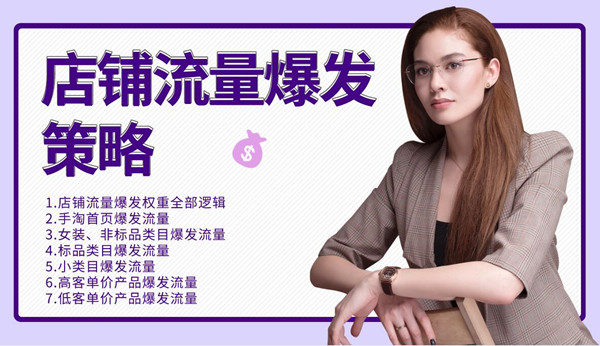 图片[2]|司空电商会30天带你学会电商运营第三阶段：店铺流量爆发策略|52搬砖-我爱搬砖网