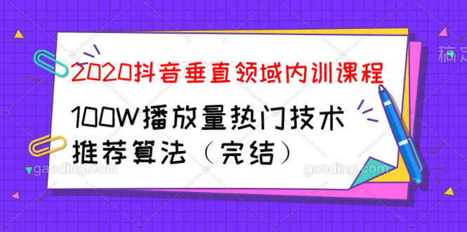 图片[2]|2020抖音垂直领域内训课程，100W播放量热门技术推荐算法|52搬砖-我爱搬砖网