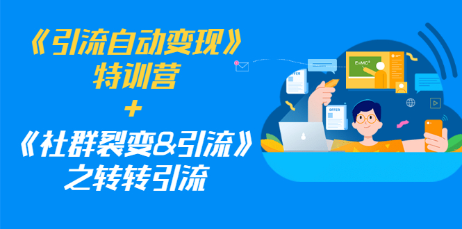 《引流自动变现》特训营+《社群裂变&引流》之转转引流|52搬砖-我爱搬砖网