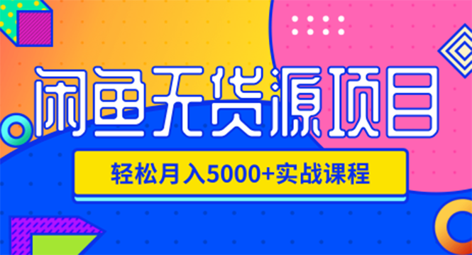 闲鱼无货源项目，轻松月入5000+实战教程价值千元|52搬砖-我爱搬砖网