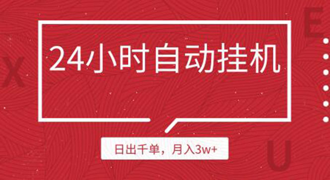 24小时挂机自动发货 不用推广 躺赚的项目，日出千单，月入3w+|52搬砖-我爱搬砖网