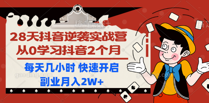 图片[2]|28天抖音逆袭实战营，从0学习抖音2个月，每天几小时 快速开启副业月入2W+|52搬砖-我爱搬砖网
