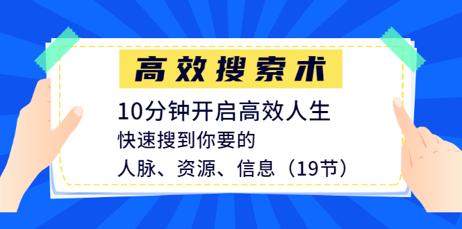 图片[2]|高效搜索术，10分钟开启高效人生，快速搜到你要的人脉、资源、信息|52搬砖-我爱搬砖网