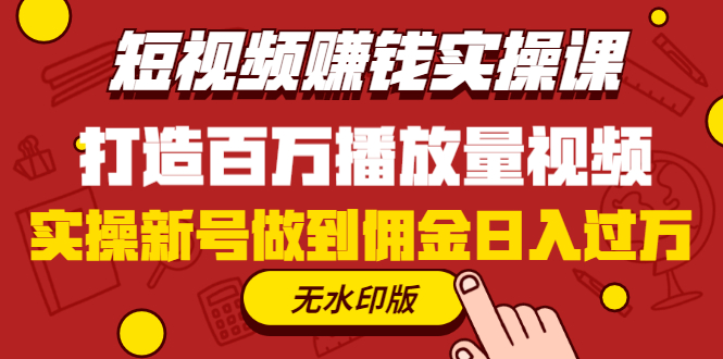 图片[2]|短视频赚钱实操课，打造百万播放量视频，实操新号做到佣金日入过万(无水印)|52搬砖-我爱搬砖网