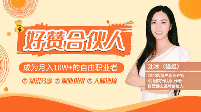 图片[2]|猫姐好赞合伙人：成为月入10W+的自由职业者|52搬砖-我爱搬砖网