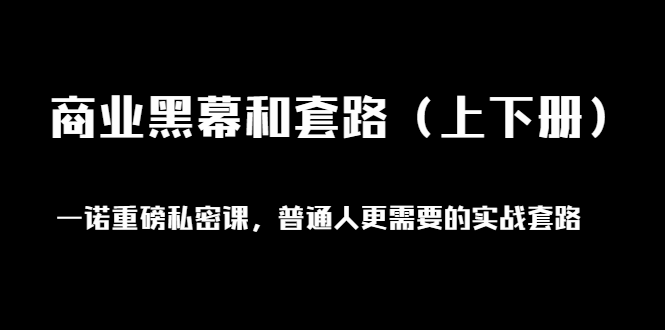 一诺重磅私密课，普通人更需要的实战套路《商业黑幕和套路无水印|52搬砖-我爱搬砖网