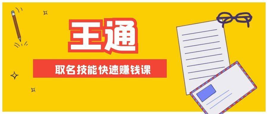 王通：不要小瞧任何一个小领域，取名技能快速赚钱，年赚2000W+利润(无水印)|52搬砖-我爱搬砖网