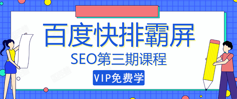 seo快排技术之万权： 百度SEO快排霸屏第三期，快速获取排名流量（视频课程)|52搬砖-我爱搬砖网