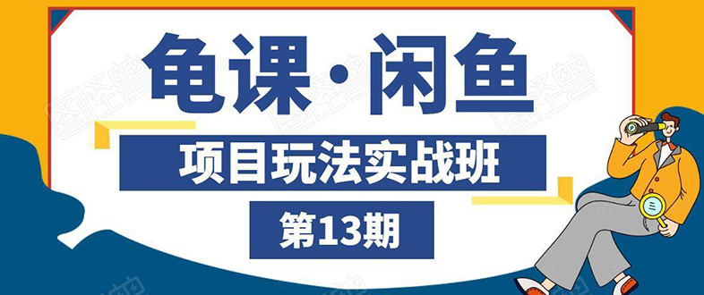 闲鱼项目玩法实战班第13期：从0到N+方法，全程直播 现场演练|52搬砖-我爱搬砖网