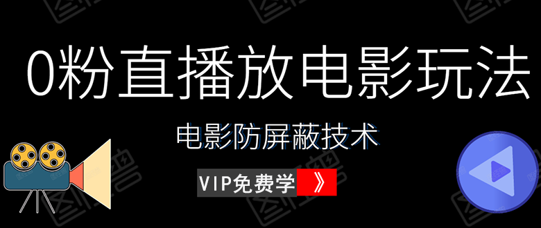 0粉直播放电影玩法+电影防屏蔽技术外面出售588元|52搬砖-我爱搬砖网