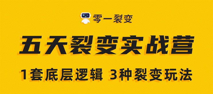 《5天裂变实战训练营》1套底层逻辑+3种裂变玩法，2020下半年微信裂变玩法|52搬砖-我爱搬砖网