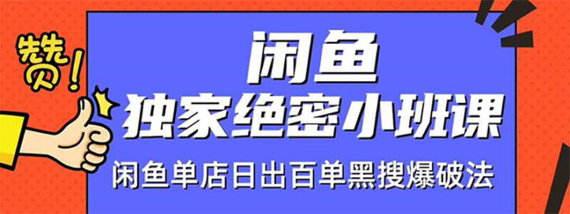 闲鱼独家绝密小班课-闲鱼单店日出百单黑搜爆破法【无水印-视频课】|52搬砖-我爱搬砖网