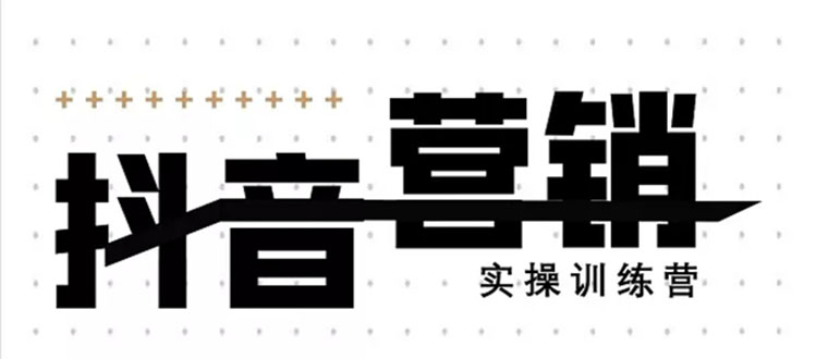 《12天线上抖音营销实操训练营》通过框架布局实现自动化引流变现|52搬砖-我爱搬砖网