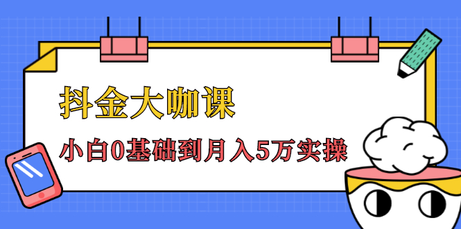抖金大咖课：少奇全年52节抖音变现魔法课，小白0基础到月入5万实操(无水印)|52搬砖-我爱搬砖网