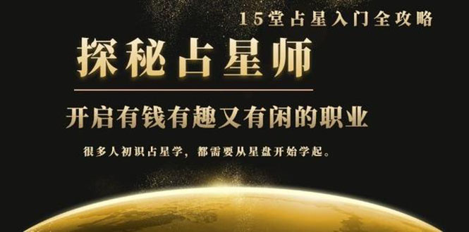 月入3W系列之立竿见影占星入门课《探秘有钱有趣又有闲占星师全攻略》无水印|52搬砖-我爱搬砖网