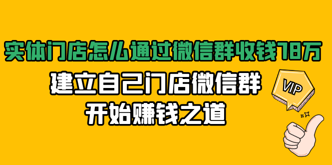 实体门店怎么通过微信群收钱78万，建立自己门店微信群开始赚钱之道(无水印)|52搬砖-我爱搬砖网