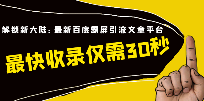 解锁新大陆：最新百度霸屏引流文章平台，最快收录仅需30秒|52搬砖-我爱搬砖网