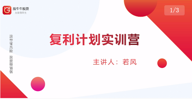 复利计划训练营：市场上最全面的系统化短线课程，匠心打造，反复调整优化|52搬砖-我爱搬砖网